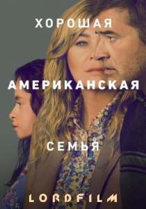 Хорошая американская семья (2025)